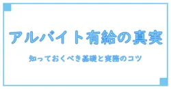アルバイト 有給 いつから つく の真実を解説：知っておきたい基礎知識