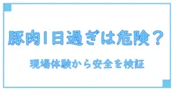 豚肉 消費期限切れ 1日 チルド室の真実：安全に食べられるのか？