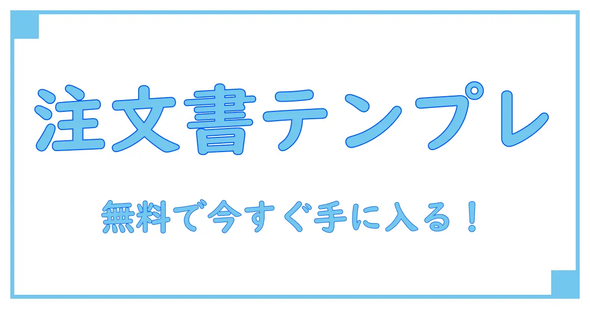 今すぐ使える!無料で手に入る自動車注文書テンプレート大全集