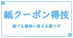 マック クーポン 紙 クーポンで得する！誰でも使えるお得な活用法を徹底解説