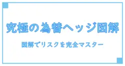 これで納得!為替ヘッジ 仕組み 図解で完全マスターするリスク管理入門