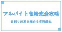 アルバイトの有給休暇日数を正確に計算する最強ガイド