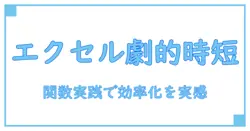 エクセルで商品管理を劇的に効率化する!関数の実践テクニック