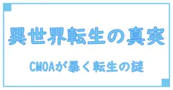ログアウトしたのはVRMMOじゃなく本物の異世界でした CMOAで分かる異世界転生の真実