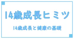 身長 体重 ウォニョン 14 歳を知る：成長期の知識と健康管理の基礎
