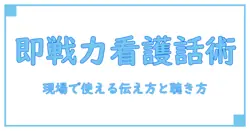 看護学生が実践するコミュニケーションスキルの極意：現場で即戦力になる話し方と聴き方