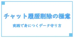 grok チャット履歴削除を極める:知識系ブロガーが教えるデータ安全の実践ガイド