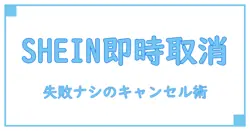 SHEIN注文キャンセル方法を完全解説！失敗しない手続きのコツとは？