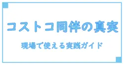 コストコ会員カード 何人入れるのか徹底解説: 入店ルールと賢い使い方