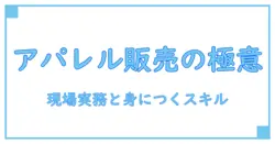 アパレル 販売員 仕事内容を徹底解説：現場の実務と身につくスキル