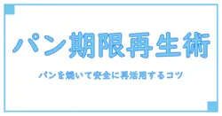 食パン 消費期限切れ 焼く: 安全に再活用する知識のガイド