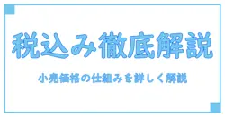 小売価格とは 税込みの仕組みを徹底解説