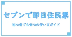 コンビニで住民票発行をセブンで完結させる方法と基礎知識
