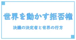 安全保障理事会 拒否権 決議の真実：誰が、どう決め、世界はどう動くのか