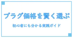 プラグ 価格比較 アプリで賢く選ぶ方法|初心者でも分かる使い方とポイント