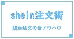shein 注文商品を追加する方法と知っておくべき注意点を徹底解説!