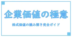 企業価値と株式価値の計算式を完全理解する入門ガイド