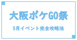 ポケモンGO 5月イベント 大阪で楽しむ最新知識とポイント解説！