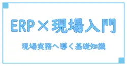生産管理システム erp mesを使いこなす現場の知識基礎:入門から実務への活用ガイド
