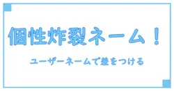ユーザーネームきめったーであなたの個性を最大限に引き出す方法！