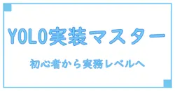 yolo 物体検出 実装をマスターする実践ガイド:初心者からでも一歩ずつ理解できる手順