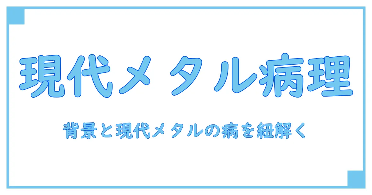 spineshank new disease albumを徹底解説：知識系ブロガーが紐解く現代メタルの新病と背景