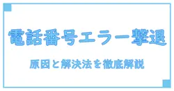 twitterアカウント作成で電話番号エラーが起きる原因と解決法とは？
