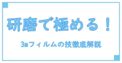 3m ラッピングフィルム 研磨の基礎知識と効果的な使い方を徹底解説！