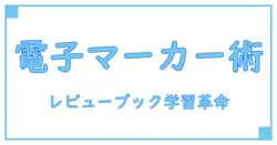 レビューブック 電子版 マーカーで効率的に学習を加速する方法とは?