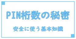 GoogleパスワードマネージャーのPIN桁数とは？安全に使うための基本知識