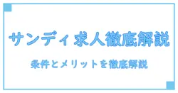 ディスカウントスーパーサンディ守口大久保店の求人を徹底解説｜応募前に知っておきたい条件と働くメリット