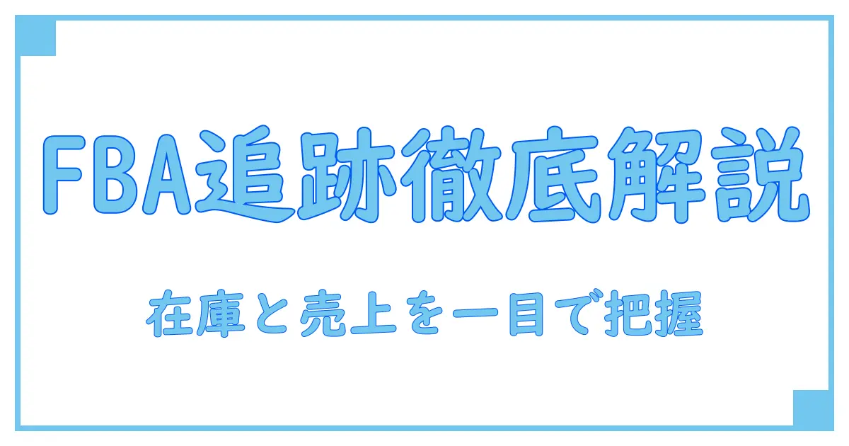 fba マルチチャネルサービス 追跡を徹底解説：在庫と売上を見える化する実践ガイド