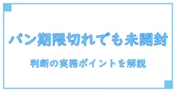 パンの消費期限切れは2日未開封でも食べられるのか？安心して判断するためのポイント