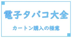 電子タバコのカートン購入はコンビニで可能?知っておきたい基礎知識