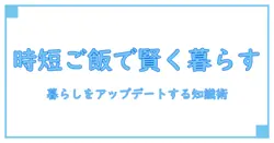 おすすめの簡単ご飯で暮らしを賢くアップデート：知識系ブログの基本とコツ