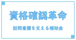 訪問看護に必須！オンライン資格確認と厚生労働省の補助金を徹底解説