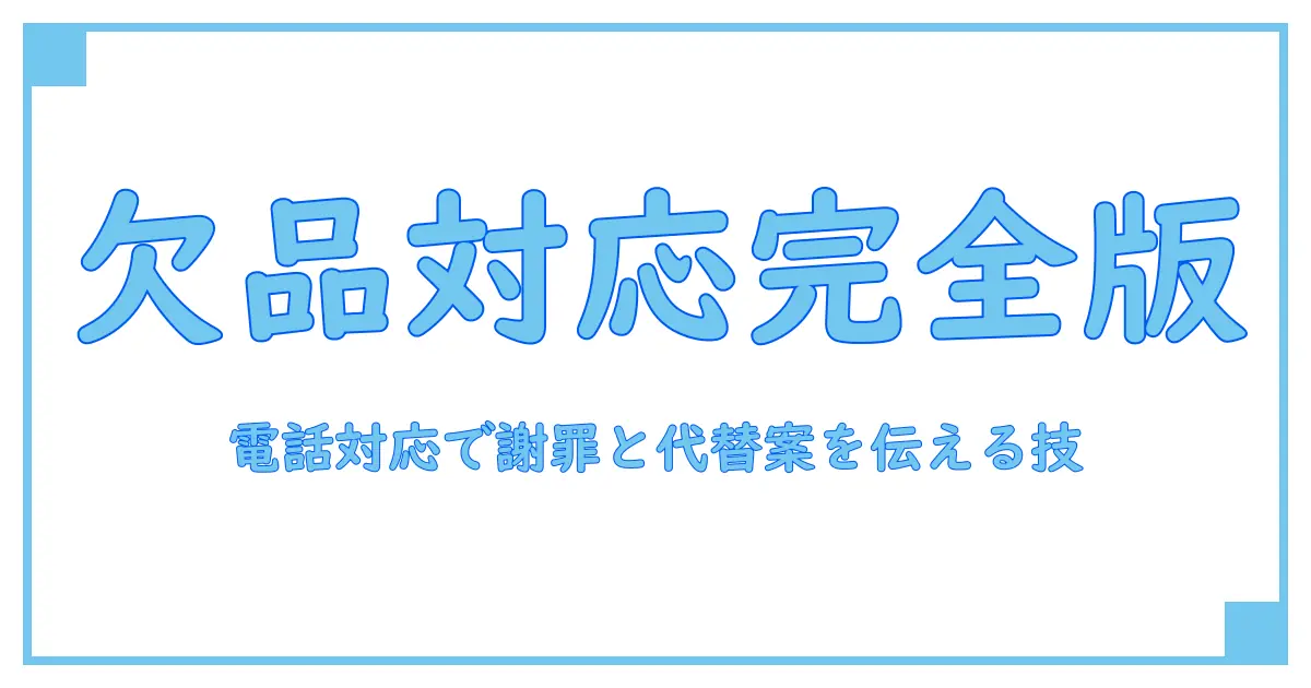 欠品 お詫び 電話での伝え方を徹底解説：知識系ブログ