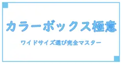 ニトリ カラーボックス ワイド サイズ 完全ガイド！知っておきたい選び方と使いこなし術
