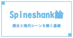 spineshank new bandとは何か？音楽史と現代シーンを紐解く基礎知識ガイド