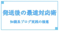 メルカリ 購入後 メッセージ 発送後 徹底解説：知識系ブログの実践ガイド