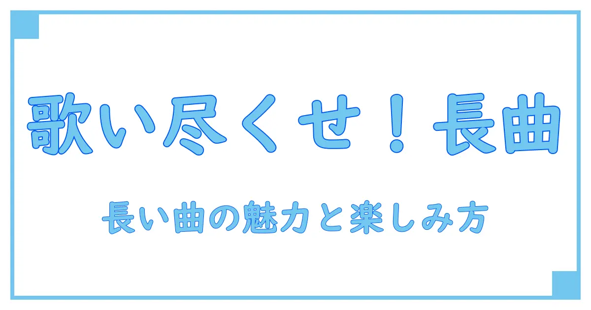 カラオケで歌い尽くす！長い曲ランキングを知って楽しむ秘訣