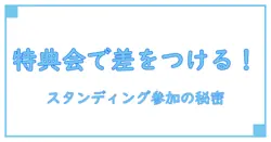 特典会参加権利付きスタンディングとは?知っておきたい基本と魅力を徹底解説!