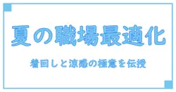 夏の職場を制する おすすめセットアップ メンズ 夏 — 基本の着こなしと選び方