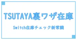 TSUTAYAでSwitchの在庫を簡単に検索！ゲーム購入の新常識とは？
