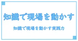 システムサービスとユーザー教育: 知識で現場を動かす実践の力