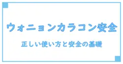ウォニョン カラコン 口コミを正しく理解する教科書級ガイド:安全性と使い方の基礎を知る