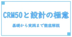 crm50とカスタムパーツを極める: 知識系ブログが教える設計の基礎と活用のコツ