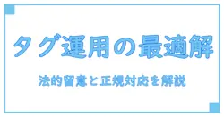 ドン・キホーテ 商品管理タグ 外し方を徹底解説—知識系ブログの実務ガイド