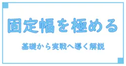 css div display table cell fixed widthを詳解: レイアウトの基礎を深掘りする知識系ガイド