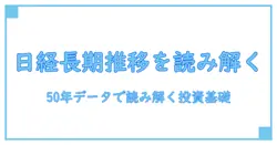 日経平均 過去 チャート 50年を読み解く：長期推移から投資の基礎を固める知識系ガイド